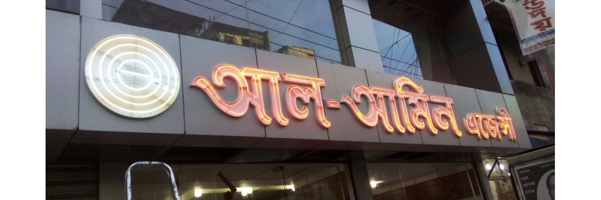 Al Amin Agency neon project